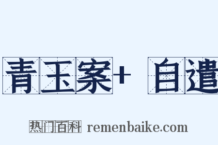 青玉案+自遣是什么意思的图片